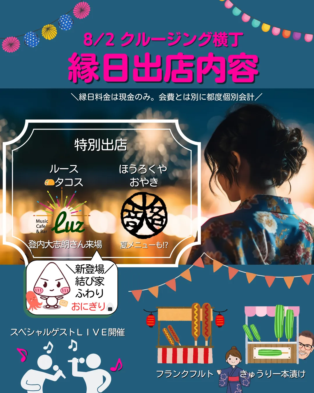 縁日詳細　2025.08.02 クルージング横丁　着物たちばな諏訪店・伊那店